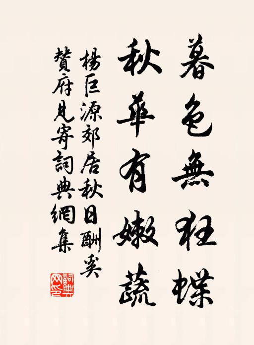 杨巨源暮色无狂蝶，秋华有嫩蔬书法作品欣赏