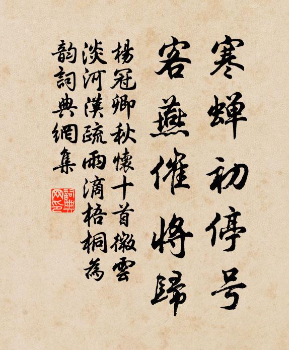 杨冠卿寒蝉初停号，客燕催将归书法作品欣赏