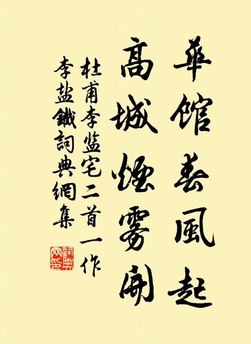 杜甫华馆春风起，高城烟雾开书法作品欣赏