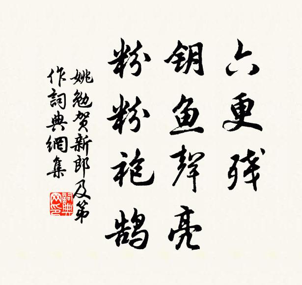 姚勉六更残、钥鱼声亮，粉粉袍鹄书法作品欣赏