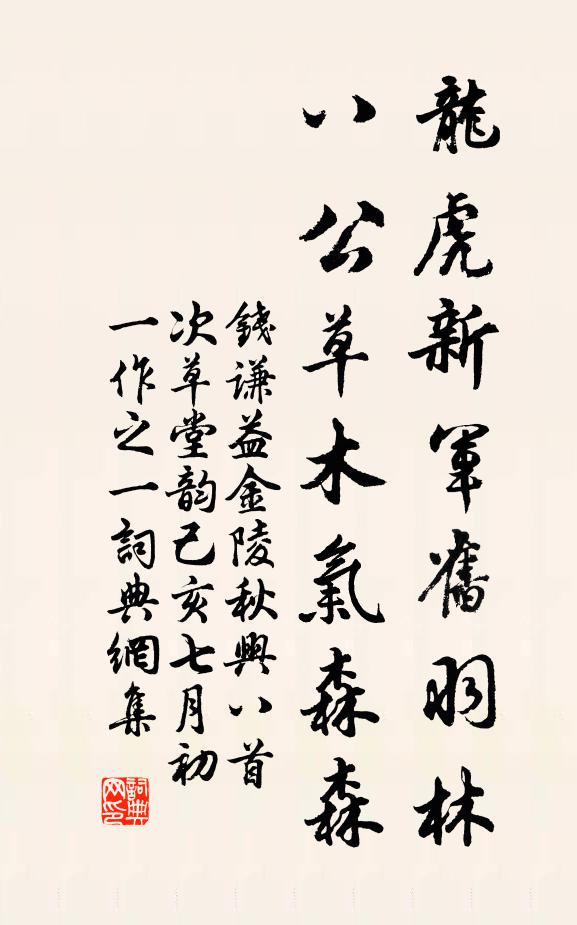 钱谦益龙虎新军旧羽林，八公草木气森森书法作品欣赏