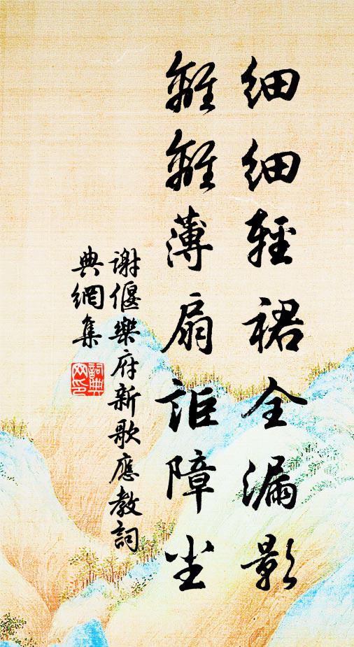 谢偃细细轻裙全漏影，离离薄扇讵障尘书法作品欣赏