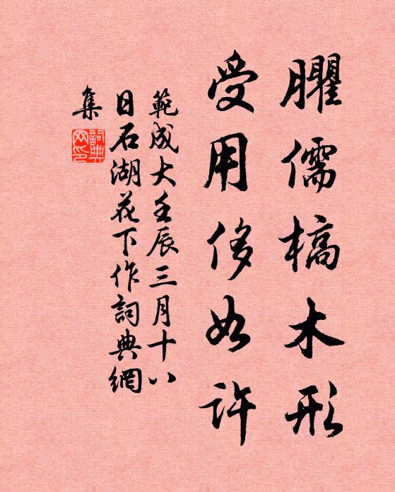 范成大臞儒槁木形，受用侈如许书法作品欣赏