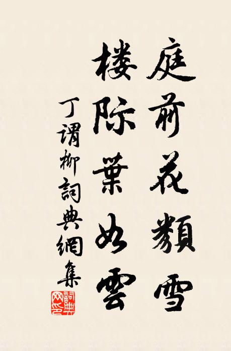 丁谓庭前花类雪，楼际叶如云书法作品欣赏