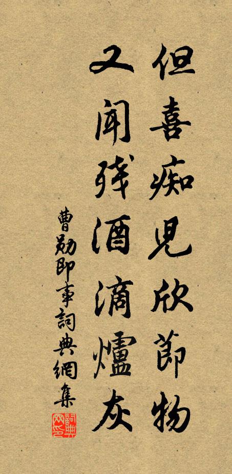 曹勋但喜痴儿欣节物，又闻残酒滴炉灰书法作品欣赏