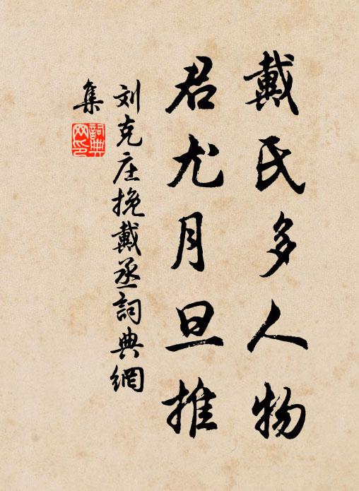 刘克庄戴氏多人物，君尤月旦推书法作品欣赏