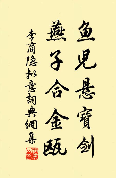 李商隐鱼儿悬宝剑，燕子合金瓯书法作品欣赏