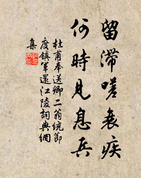 杜甫留滞嗟衰疾，何时见息兵书法作品欣赏