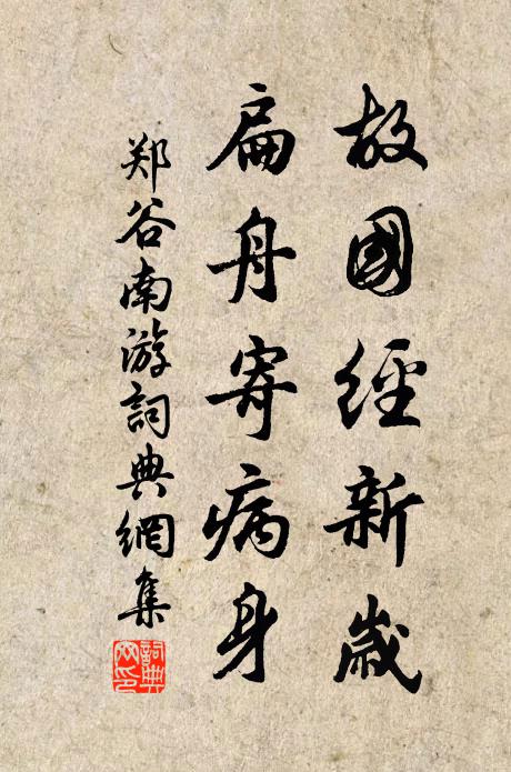 郑谷故国经新岁，扁舟寄病身书法作品欣赏