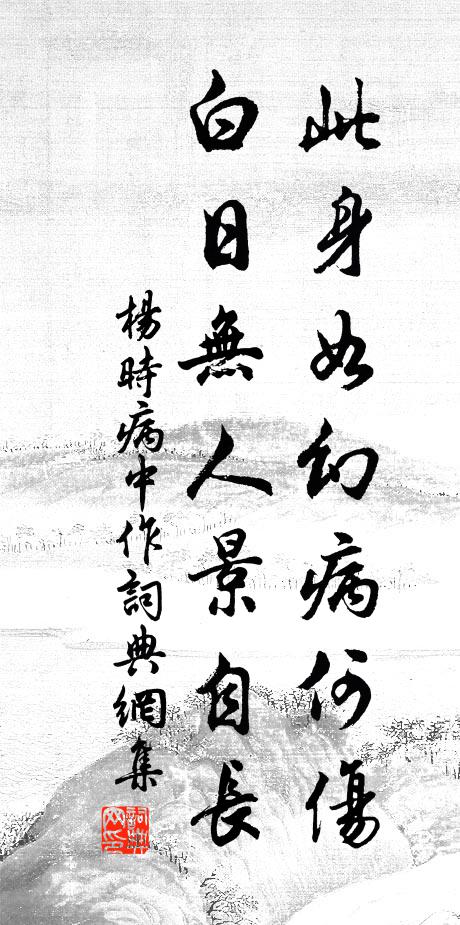 杨时此身如幻病何伤，白日无人景自长书法作品欣赏