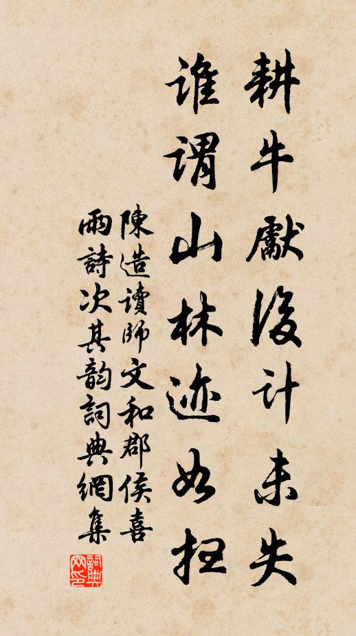 陈造耕牛先后计未失，谁谓山林迹如扫书法作品欣赏