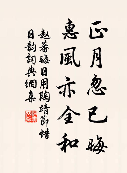 赵蕃正月忽已晦，惠风亦全和书法作品欣赏