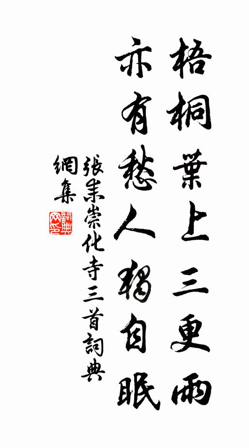 张耒梧桐叶上三更雨，亦有愁人独自眠书法作品欣赏
