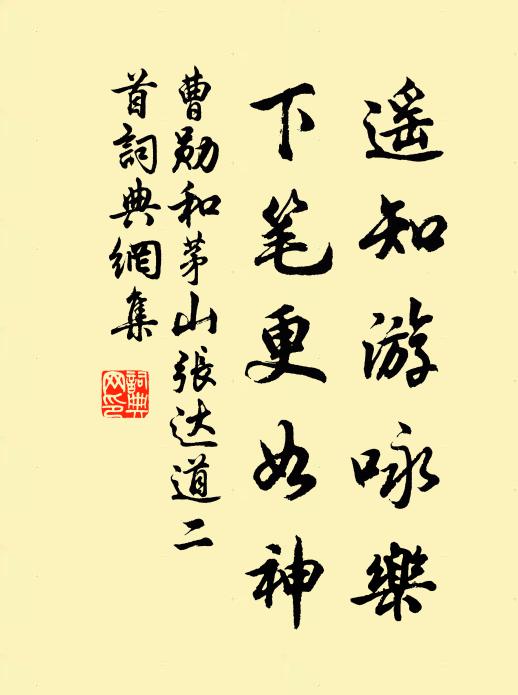 曹勋遥知游咏乐，下笔更如神书法作品欣赏