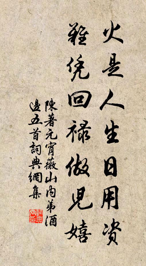 陈著火是人生日用资，难凭回禄做儿嬉书法作品欣赏