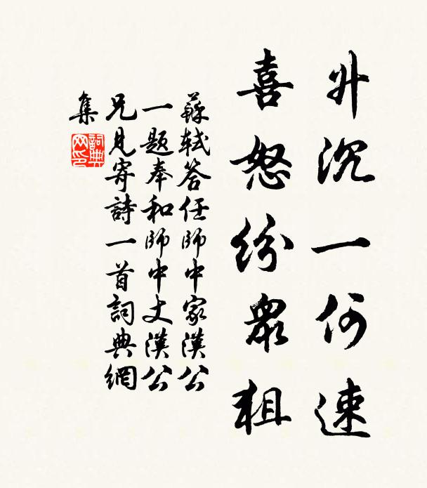 苏轼升沉一何速，喜怒纷众狙书法作品欣赏