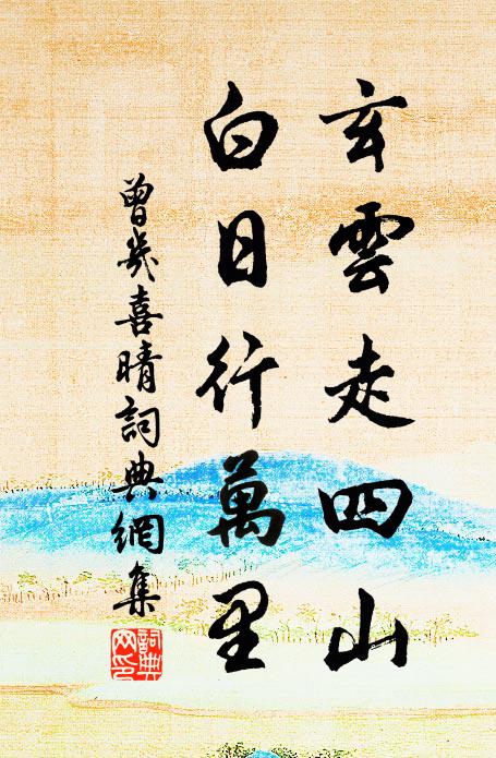 曾几玄云走四山，白日行万里书法作品欣赏