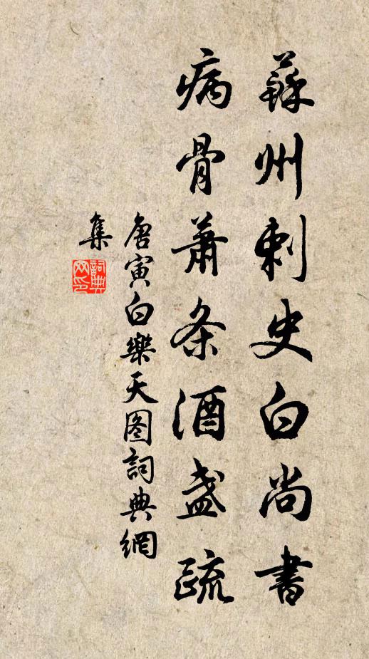 唐寅苏州剌史白尚书，病骨萧条酒盏疏书法作品欣赏