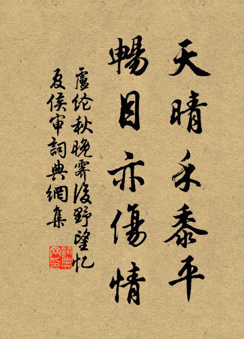 卢纶天晴禾黍平，畅目亦伤情书法作品欣赏