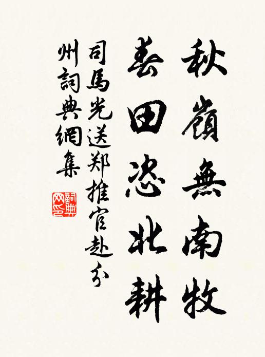 司马光秋岭无南牧，春田恣北耕书法作品欣赏
