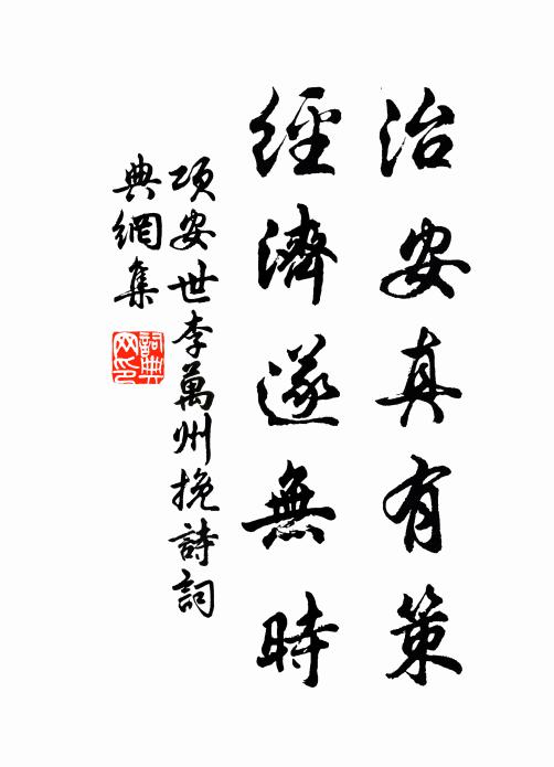 项安世治安真有策，经济遂无时书法作品欣赏