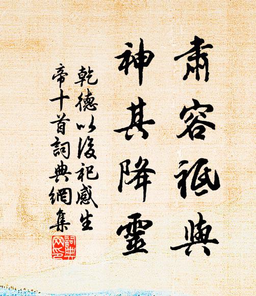 佚名肃容祗与，神其降灵书法作品欣赏