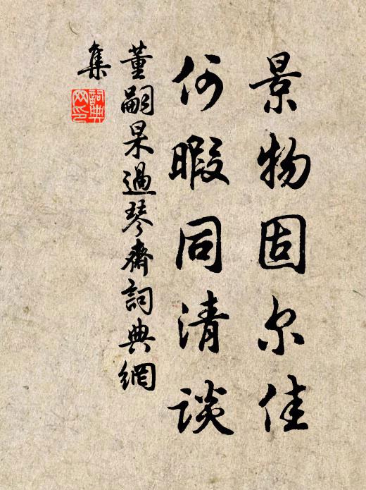 董嗣杲景物固尔佳，何暇同清谈书法作品欣赏