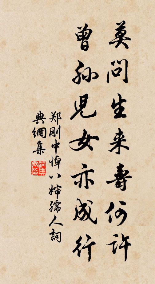 郑刚中莫问生来寿何许，曾孙儿女亦成行书法作品欣赏