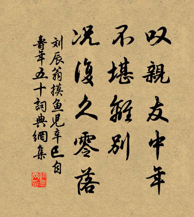 刘辰翁叹亲友中年，不堪离别，况复久零落书法作品欣赏