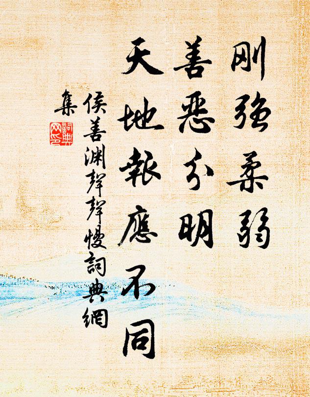 侯善渊刚强柔弱，善恶分明，天地报应不同书法作品欣赏