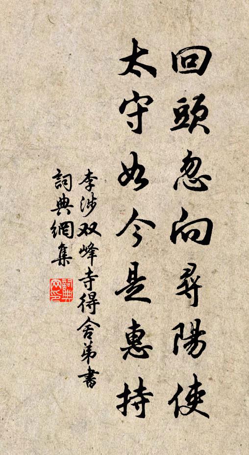 李涉回头忽向寻阳使，太守如今是惠持书法作品欣赏