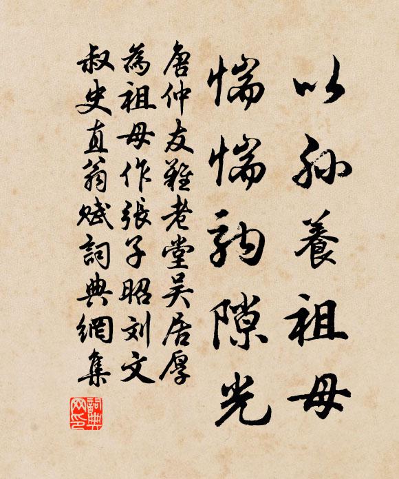 唐仲友以孙养祖母，惴惴驹隙光书法作品欣赏