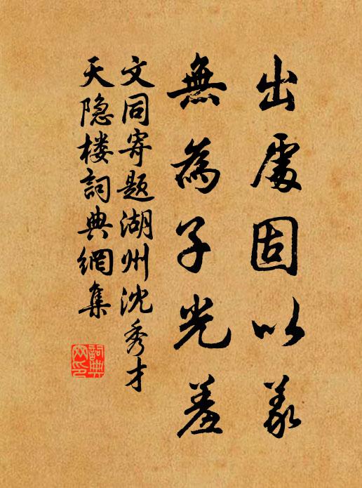 文同出处固以义，无为子光羞书法作品欣赏