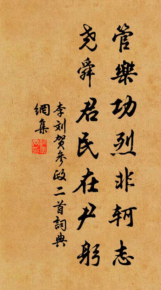李刘管乐功烈非轲志，尧舜君民在尹躬书法作品欣赏