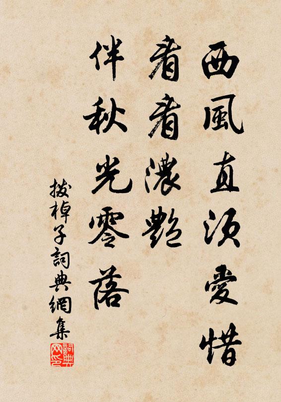 佚名西风直须爱惜，看看浓艳，伴秋光零落书法作品欣赏