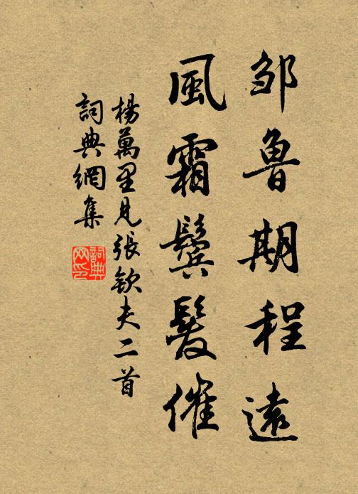 杨万里邹鲁期程远，风霜鬓发催书法作品欣赏