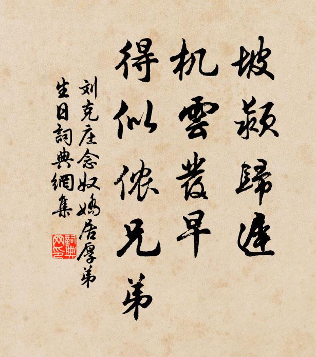 刘克庄坡颍归迟，机云发早，得似侬兄弟书法作品欣赏