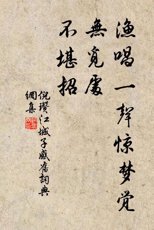 倪瓒渔唱一声惊梦觉，无觅处，不堪招书法作品欣赏