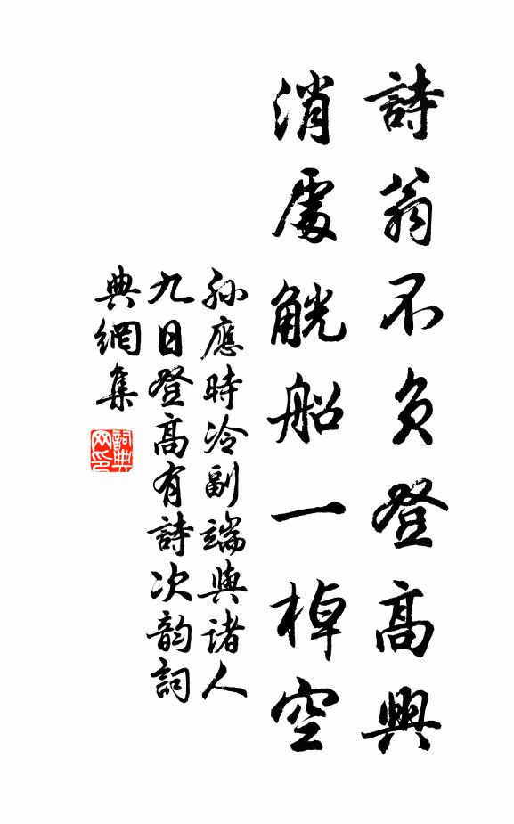 孙应时诗翁不负登高兴，消处觥船一棹空书法作品欣赏