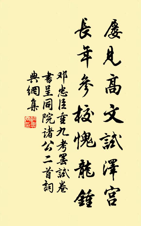邓忠臣屡见高文试泽宫，长年参校愧龙钟书法作品欣赏