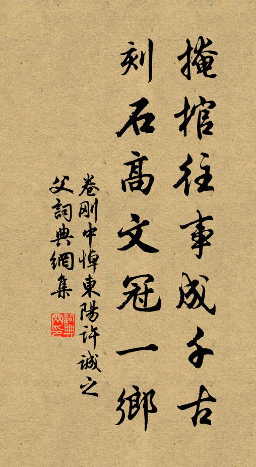 卷刚中掩棺往事成千古，刻石高文冠一乡书法作品欣赏