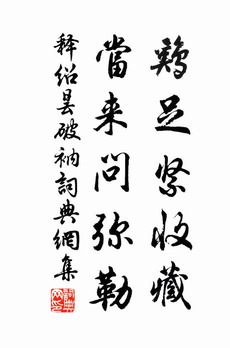 释绍昙鸡足紧收藏，当来问弥勒书法作品欣赏