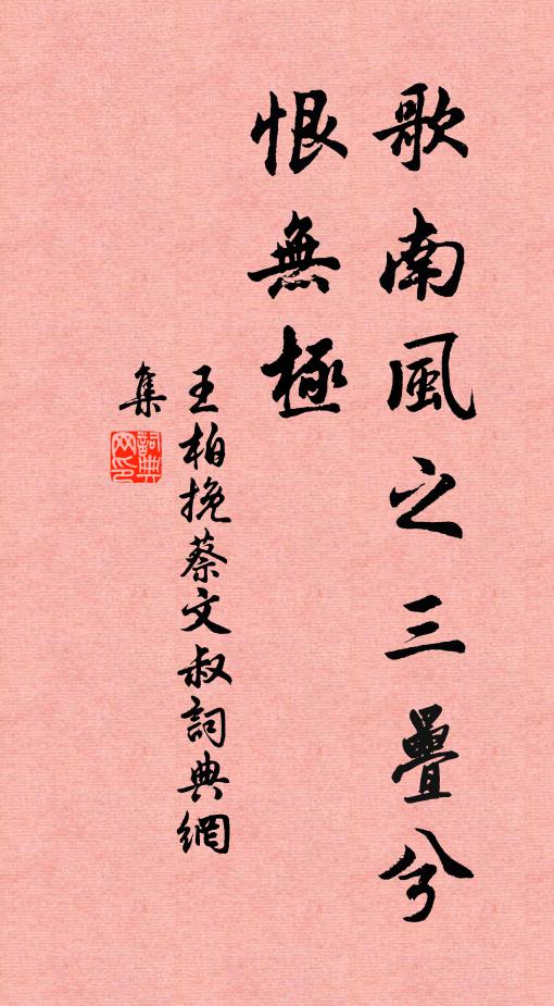 王柏歌南风之三叠兮，恨无极书法作品欣赏