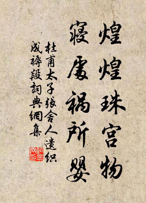 杜甫煌煌珠宫物，寝处祸所婴书法作品欣赏