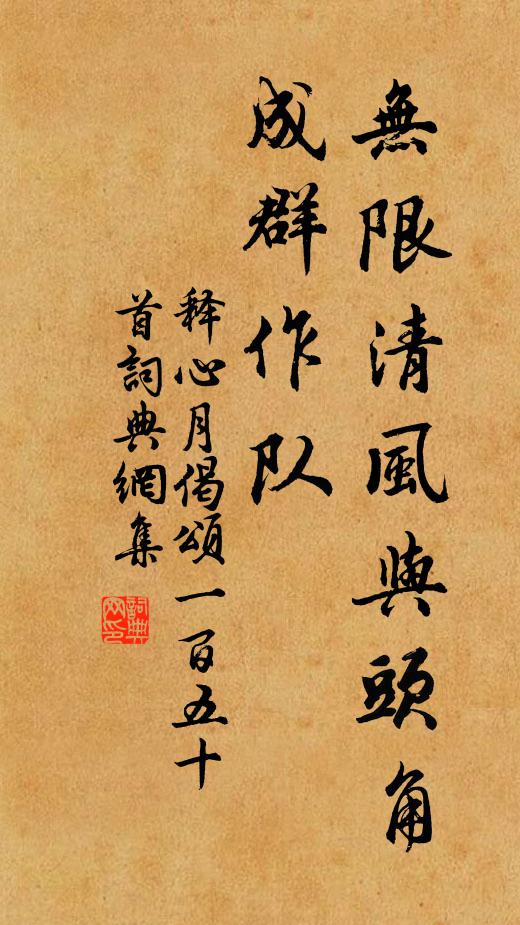 释心月无限清风与头角，成群作队书法作品欣赏