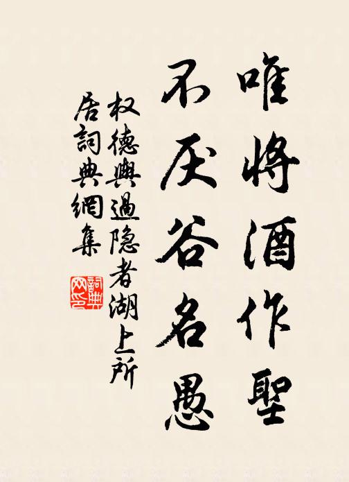 权德舆唯将酒作圣，不厌谷名愚书法作品欣赏