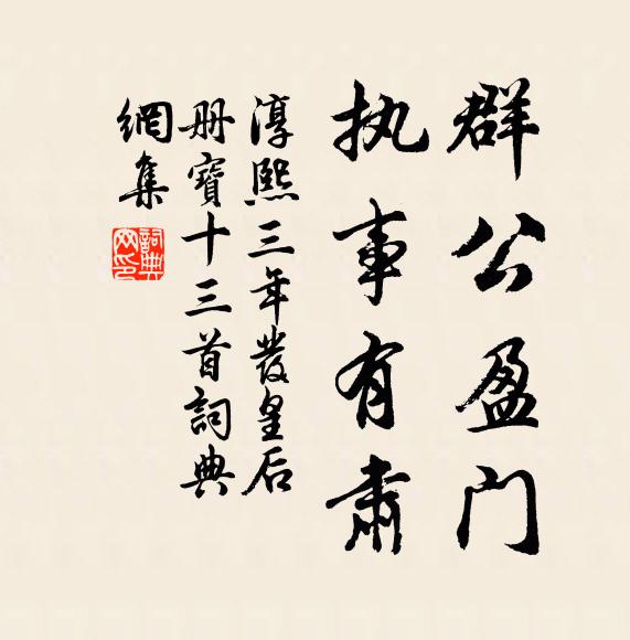 佚名群公盈门，执事有肃书法作品欣赏