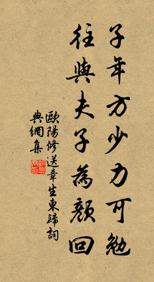 欧阳修子年方少力可勉，往与夫子为颜回书法作品欣赏