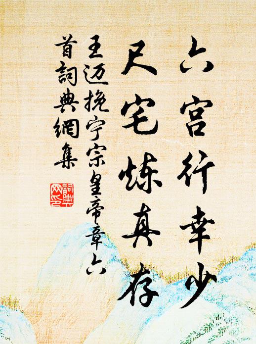 王迈六宫行幸少，尺宅炼真存书法作品欣赏