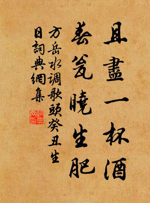 方岳且尽一杯酒，春瓮晓生肥书法作品欣赏